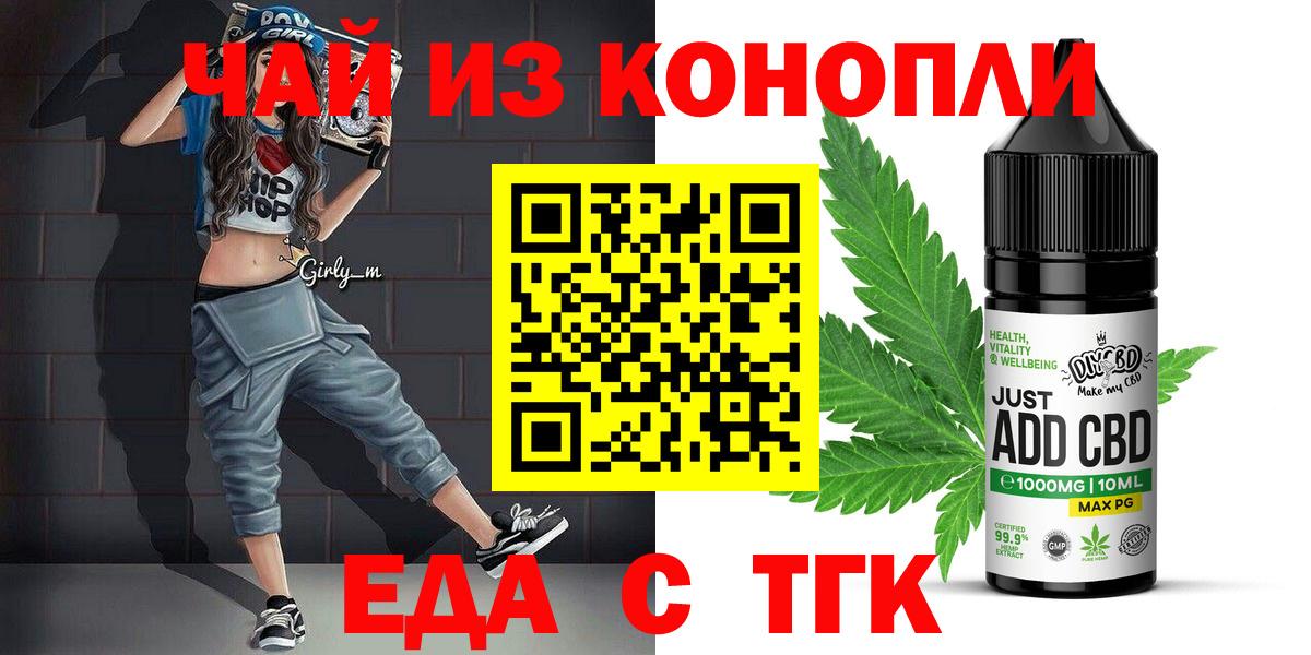 Еда ТГК конопля  Вход с VPN  Мариинск 